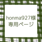 honma927様専用ページ
