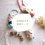 ochaboさま専用ページ