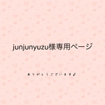 junjunyuzu様専用ページ