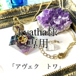kyatha様専用　ネックレス　ヒマラヤ水晶 オルゴナイト 「アヴェク　トワ」