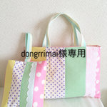 dongrrimai様専用ページ