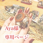 Aya様専用ページ