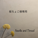 板ちょこ様専用