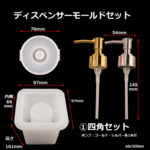 ディスペンサーモールドセット　1セット　型/モールド/ディスペンサー