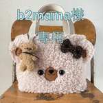 b2mama様専用　くまくまお散歩バッグetc.