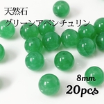 送料無料◆天然石 グリーンアベンチュリンビーズ
