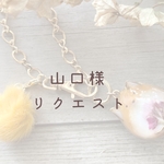 【山口様】リクエストバッグチャーム