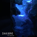 【海底遺物】7