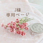 J様オーダー品