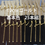 10cm　送料無料ゴールファスナー 4色25本組