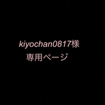 kiyochan0817様専用ページ