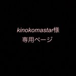 kinokomastar様専用ページ