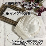 再販×7♡2wayマスク　不織布マスクが見えるマスクカバー　オールシーズン対応　立体 花柄  レース   オフ白　コーデュロイ　おしゃれマスク　インナーマスク　マスク　秋用　冬用　秋冬用