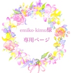 emiko-kimu様専用ページ
