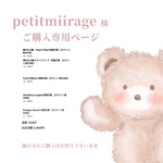 petitmiirage 様専用