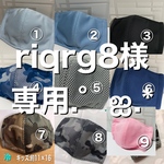 riqrg8様専用.°ஐ.*