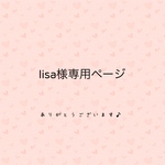 lisa 様専用ページ