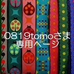 0819tomoさま専用お取り置きページ