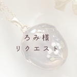 【ろみ様】　リクエストネックレス&バックチャーム