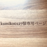 kumiko0127様専用ページ