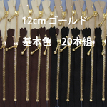 12cm　送料無料ゴールファスナー 4色20本組