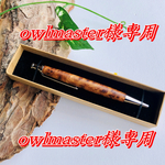 【owlmaster様専用】ニレ瘤　ボールペン　木軸