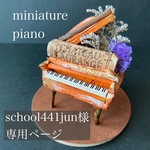 school441jun様専用ページ🎹ミニチュアカラーピアノ🧡🤎オレンジ×ブラウン