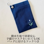 マスクケース　フック付きマスクケース　撥水生地マスクケース　刺繍マスクケース