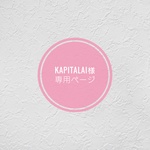 kapitalai様専用ページ
