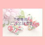 【ご注文品】リバティ　４枚羽ふんわりちょうちょ（右側用）２点