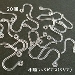 送料無料＊樹脂フックピアス（クリア）