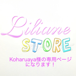 koharuaya様の専用ページになります！