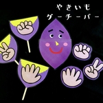 やきいもグーチーパー　ペープサート