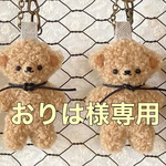 おりは様専用　ゆるくまちゃんキーホルダー