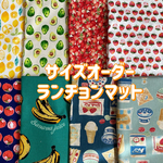 【part 1】サイズオーダー☆ランチョンマット　