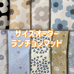 【part 2】サイズオーダー☆ランチョンマット　