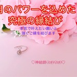 【最強】満月のパワーを込めた究極縁結びリング♡恋愛運・復縁・金運等