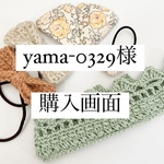 yama-0329様購入画面