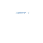 1221mikaさま専用ページ