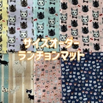  【part 8】サイズオーダー☆ランチョンマット　