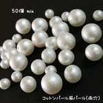 送料無料＊コットンパール風パール（両穴）