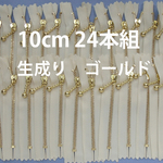 10cm生成り24本組送料無料ゴールドファスナー
