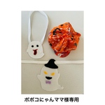 ポポコにゃんママ様専用！