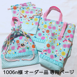 1006n様 専用 オーダーページ