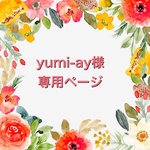 yumi-ay様ご購入専用ページです