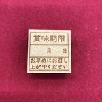 【はんこ】賞味期限　スタンプ