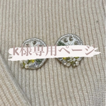 ⚠️こちらk様専用ページとなっております。