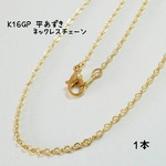 送料無料＊K16GP平あずきネックレスチェーン