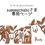 sumomochahoさま専用