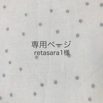 retasara1様オーダーページ